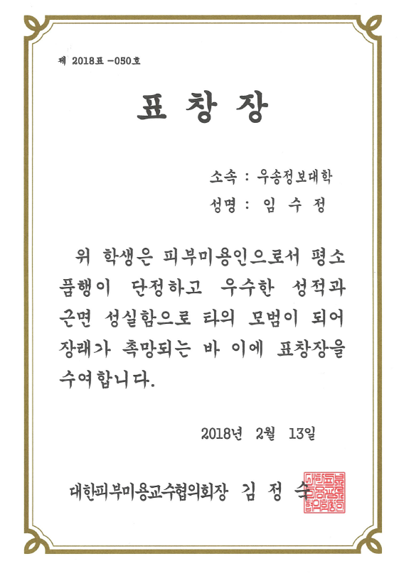 대한피부미용교수협의회장 표창장